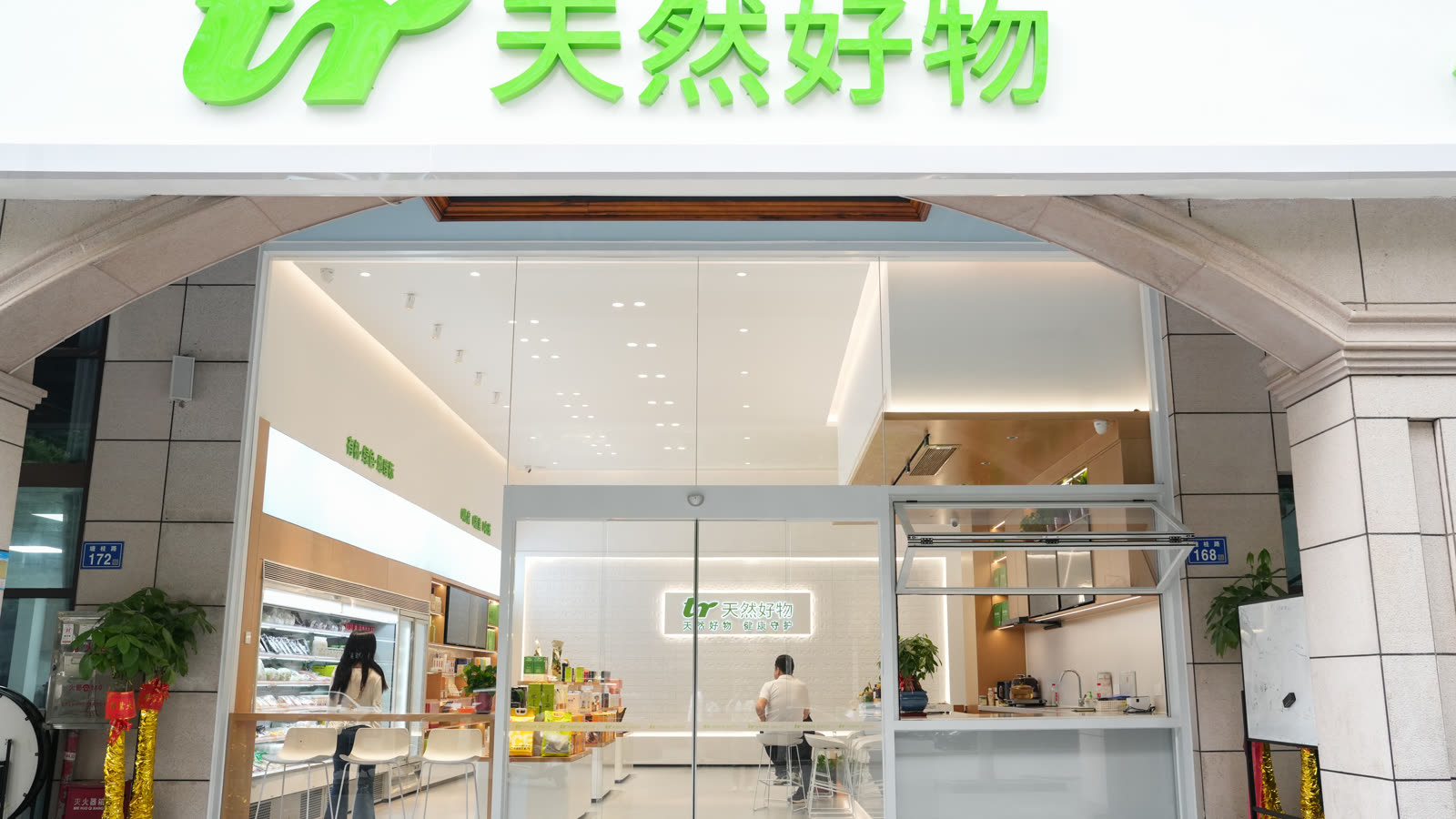 天然好物 · 松柏苍翠 守护餐桌